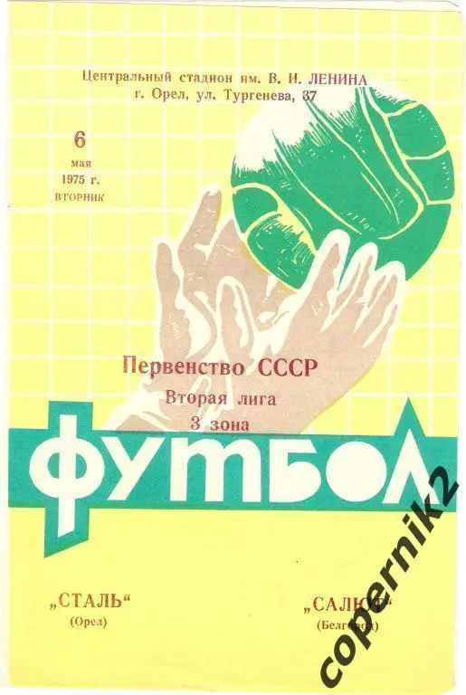 Сталь Орел -Салют Белгород - 1975
