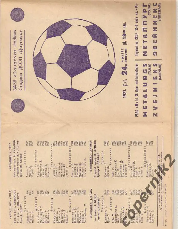 Звейниекс Лиепая - Металлург Тула - 1971 (возм. обмен)