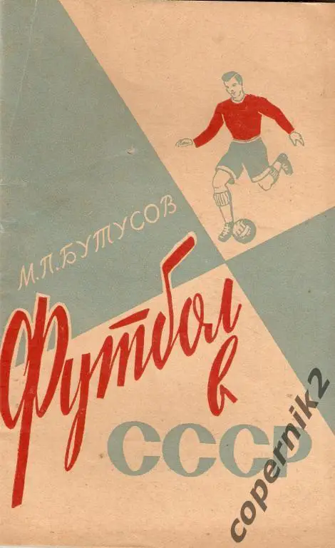 М.Бутусов Футбол в СССР Лениздат 1961