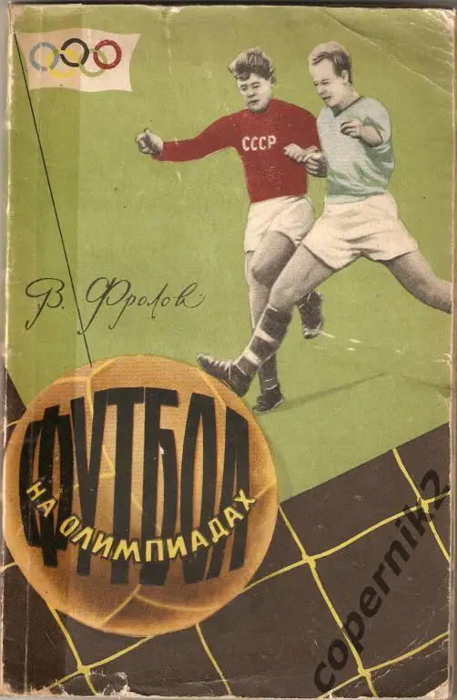 В.Фролов Футбол на олимпиадах Изд. Советская Россия-