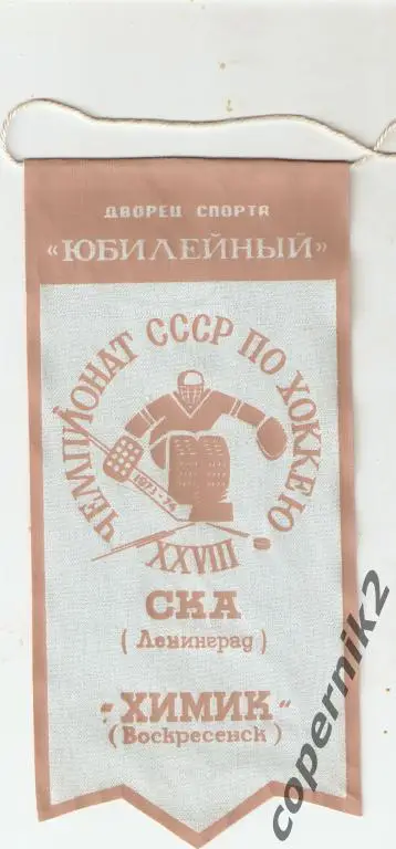 СКА Ленинград - Химик Воскресенск - .1973-74