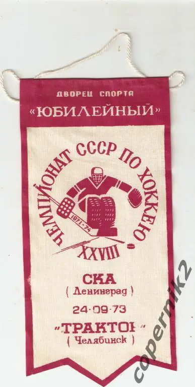 СКА Ленинград - Тратор Челябинск - 24.09.1973
