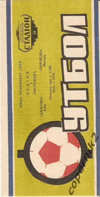 Динамо Киев - Торпедо Москва - .1970