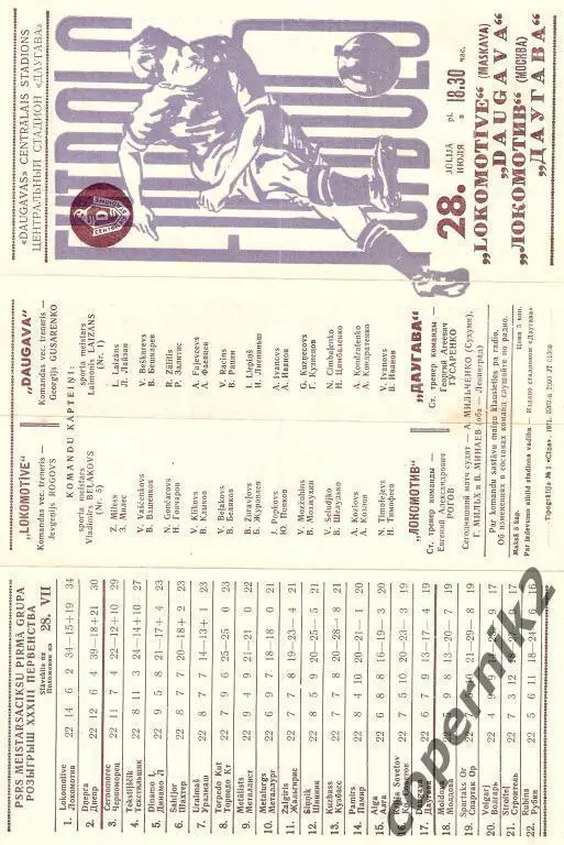 Даугава - Локомотив Москва - 1971