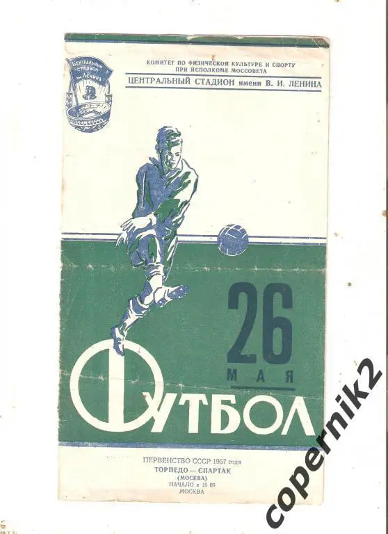 Торпедо Москва - Спартак Москва - 26.05.1957