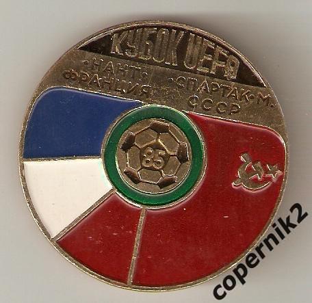 Спартак Москва -Нант (Франция) - 1985 Кубок УЕФА