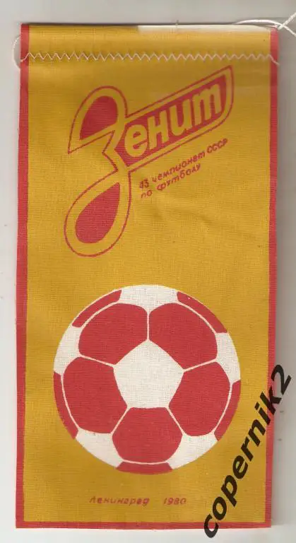 Зенит Ленинград - 1980