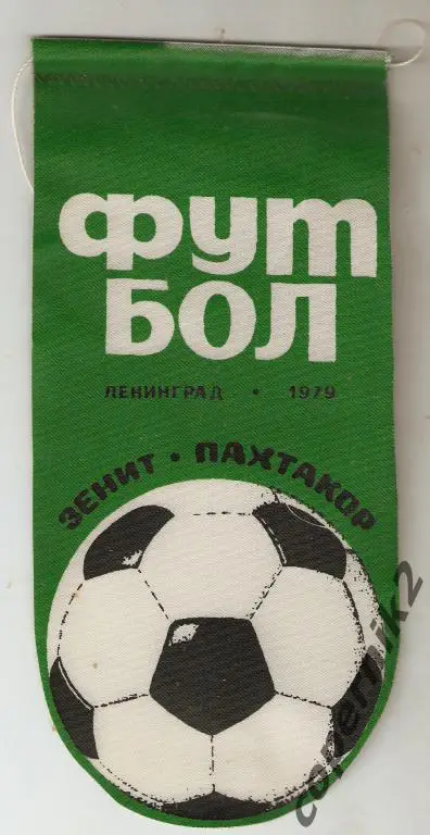 Зенит Ленинград - Пахтакор Ташкент - 1979.