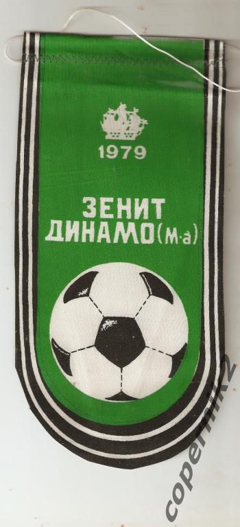 Зенит Ленинград - Динамо Москва - 1979