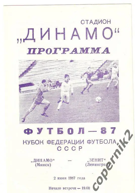 Динамо Минск - Зенит - 1987 Кубок Федерации Ф СССР.