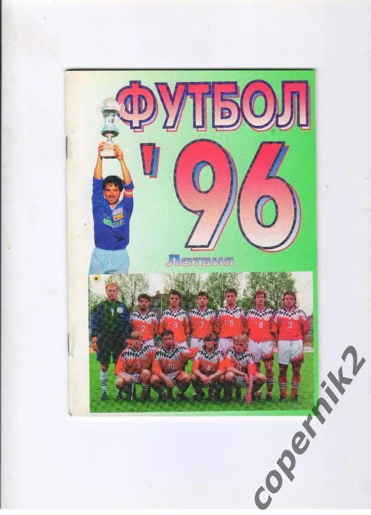 Латвия - 1996 рус. яз.