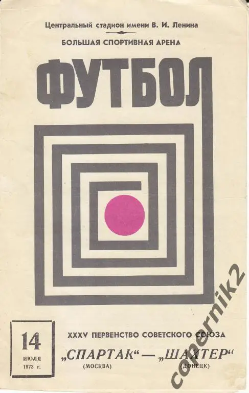 Спартак Москва - Шахтёр Донецк - 14.07.1973.