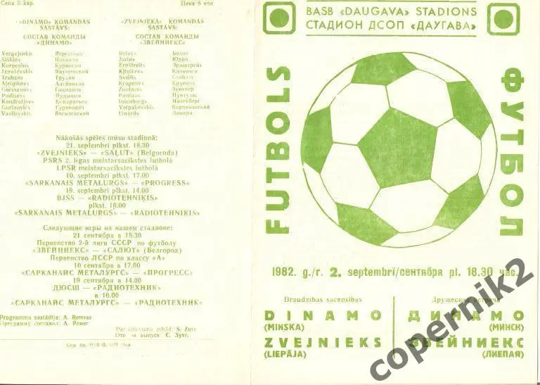 Звейниекс Лиепая - Динамо Минск - 1982 ТМ