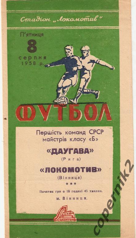 Локомотив Винница - Даугава - 1958