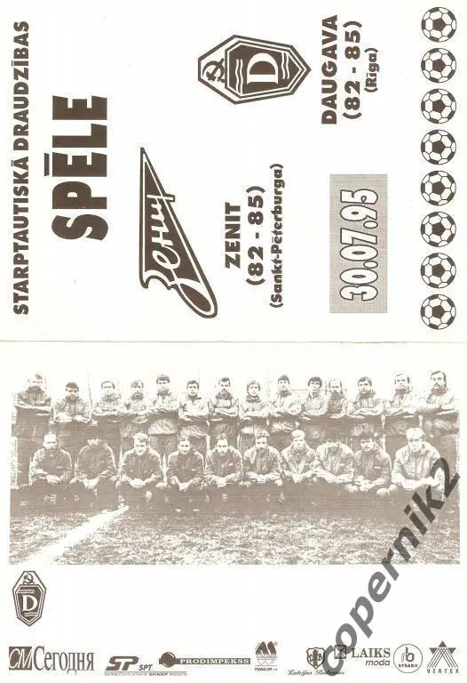 Даугава Рига (82-85) - Зенит С-Петербург ( 82-85) - 30.07.1995 МТМ.