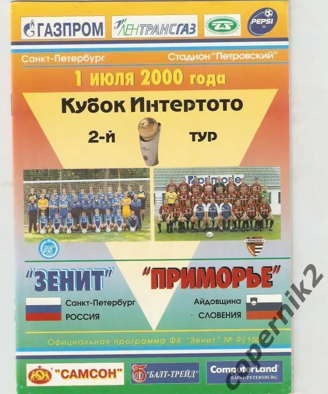 Зенит - Приморье - 2000 Кубок Интертото.
