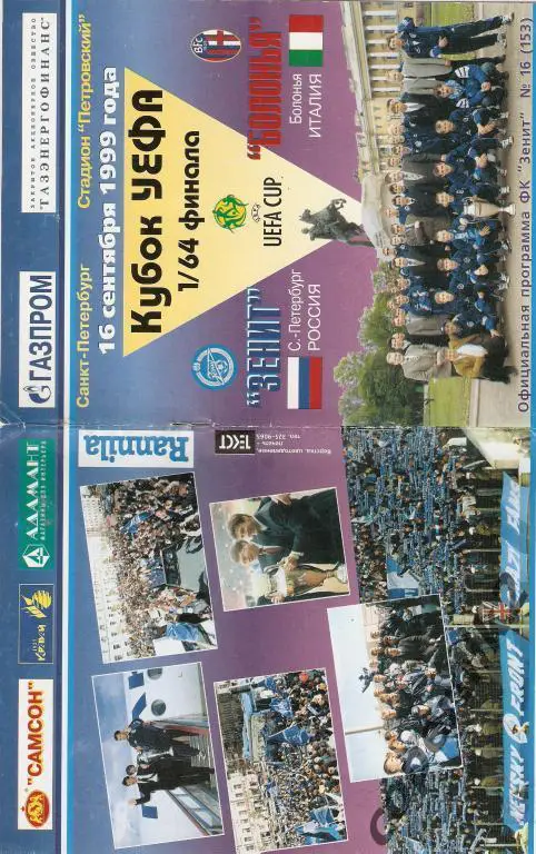 Зенит - Болонья - 1999 Кубок Интертото.
