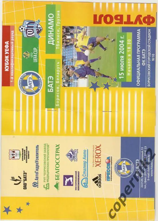 БАТЭ - Динамо Тбилиси - 2004-05