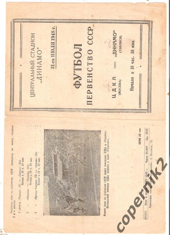 ЦДКА Москва - Динамо Тбилиси - 31.07.1948