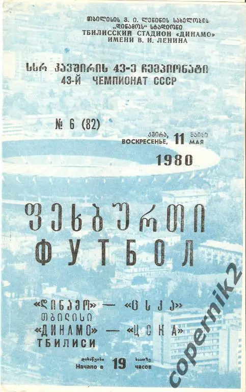 Динамо Тбилиси - ЦСКА - 1980