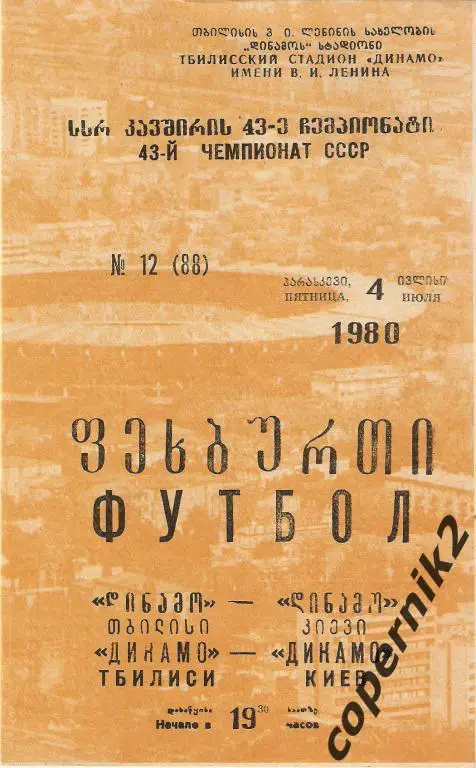 Динамо Тбилиси - Динамо Киев - 1980
