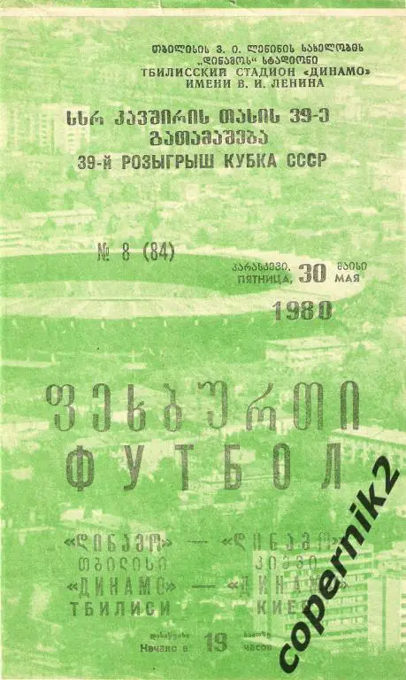 Динамо Тбилиси - Динамо Киев - 1980 Кубок СССР