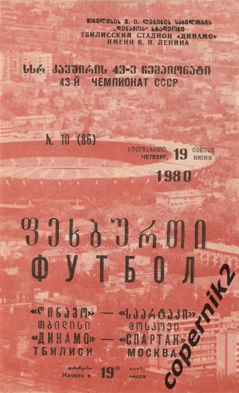 Динамо Тбилиси -Спартак Москва - 1980