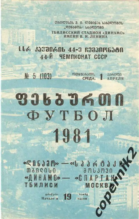 Динамо Тбилиси -Спартак Москва - 1981