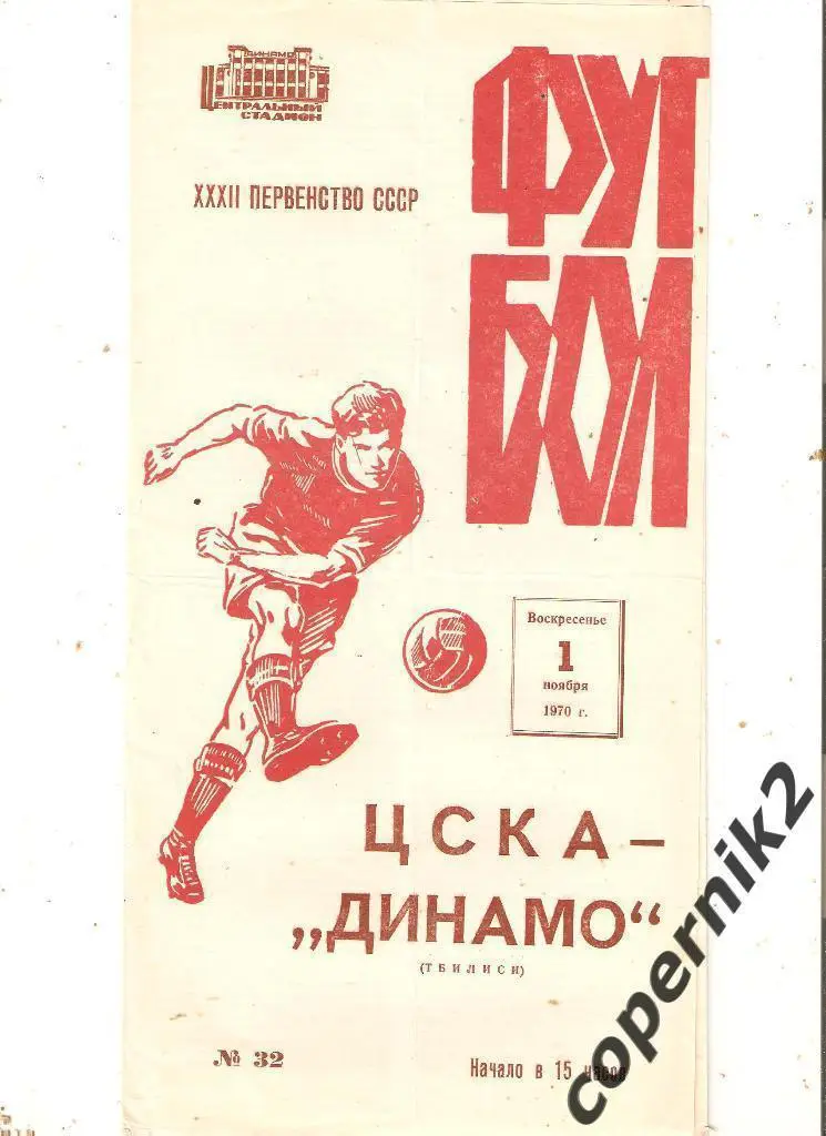 ЦСКА Москва - Динамо Тбилиси - 1970