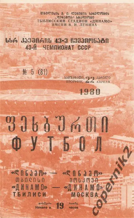 Динамо Тбилиси - Динамо Москва - 1980