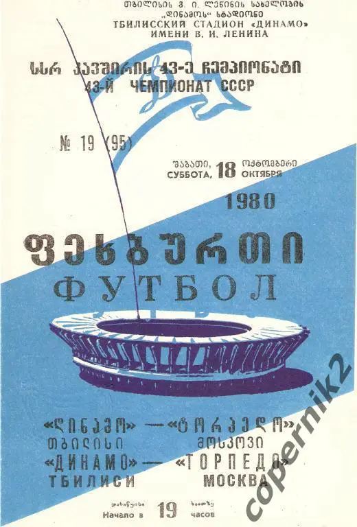 Динамо Тбилиси -Торпедо Москва - 1980
