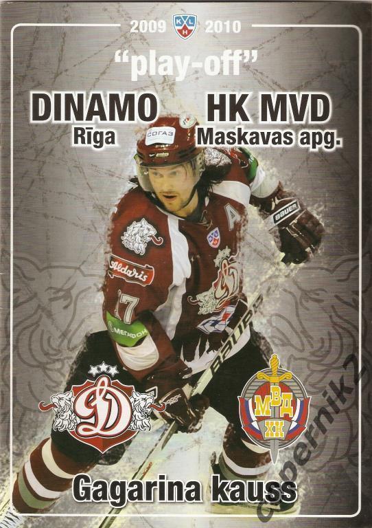 Динамо Рига - ХК МВД Балашиха - 2009-10 Плей-офф.