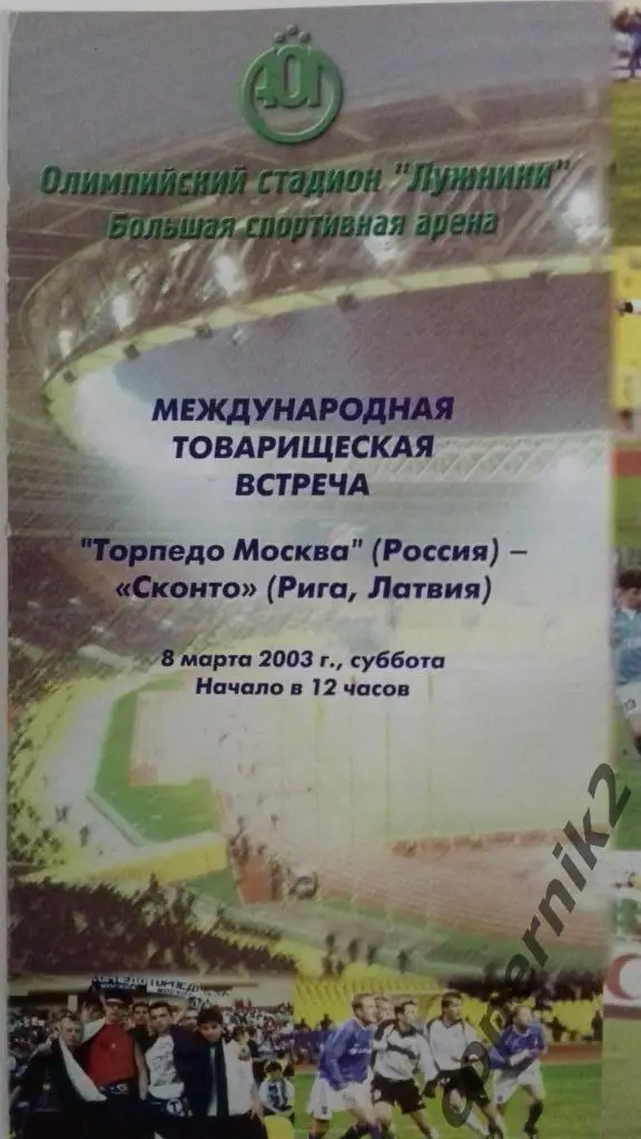 Торпедо москва- Сконто Рига - 2003 тм