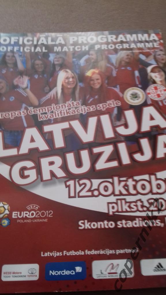 Латвия - Грузия- 2010 - ОЧЕ