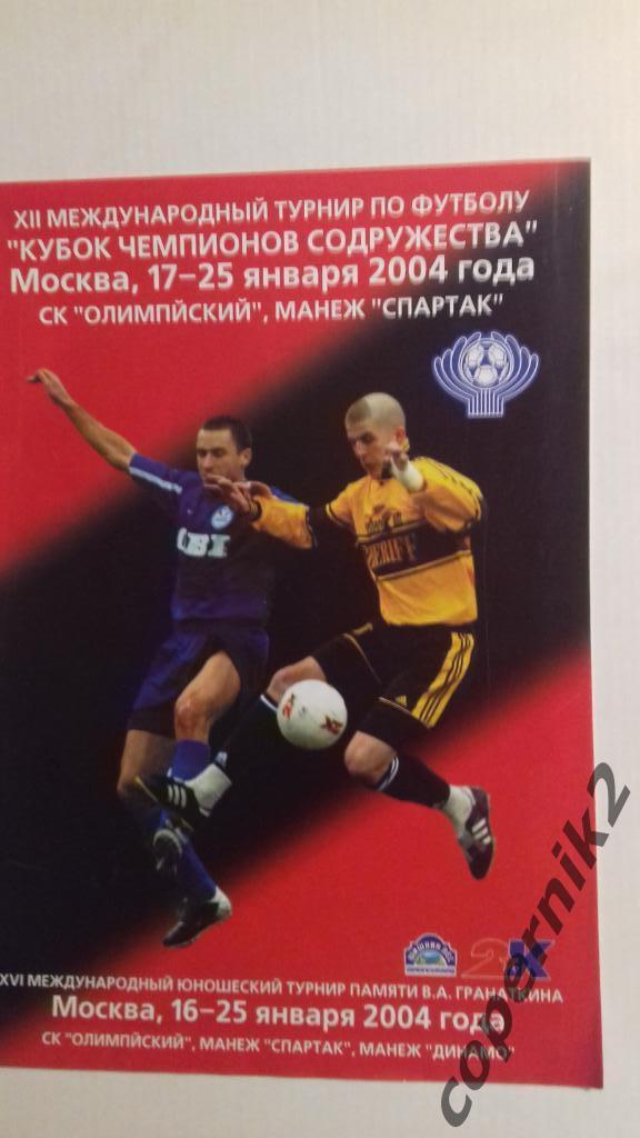 Кубок Содружества - 2004