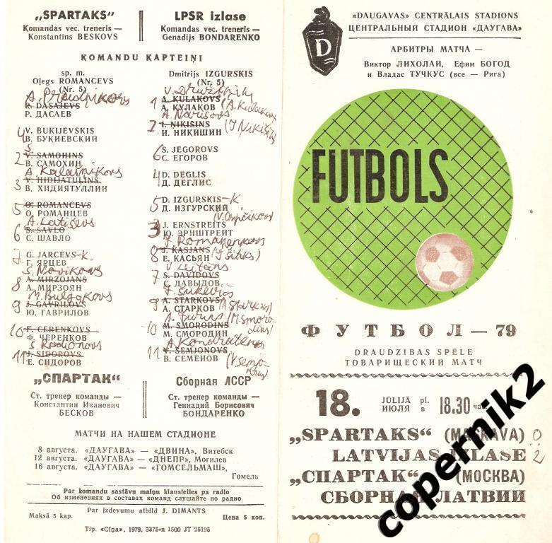 Даугава Рига - Спартак Москва - 1979 тов.матч (чистая)