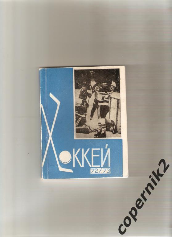 Хоккей. Рига - 1972-73 ( 144 стр. с фото )