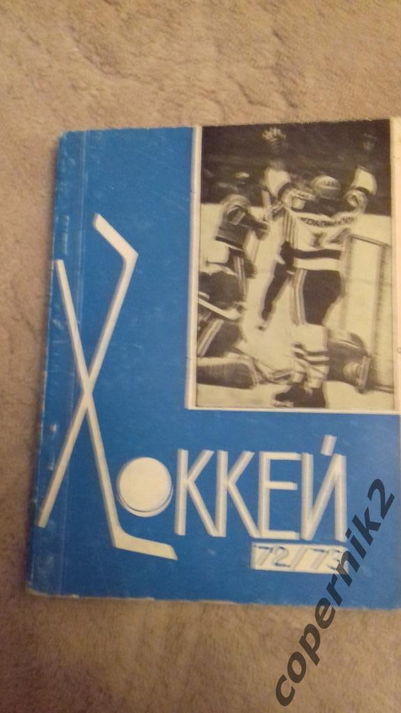 Хоккей.Рига - 1972/73 (144 стр.) Сост. отличное.