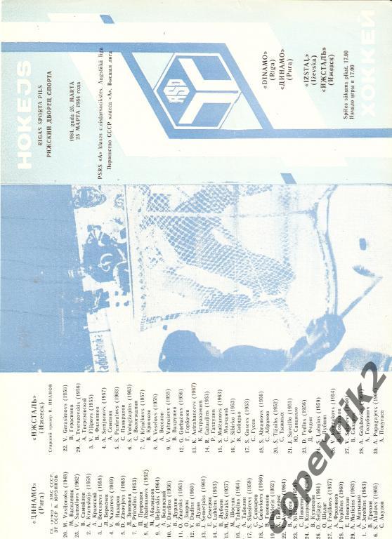 Динамо Рига - Сокол Киев - 18.04.1984