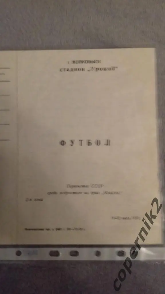 Турнир на приз Колосок . Волковыск - 1975. (Тираж. 100).Украина ,Беларусия.,
