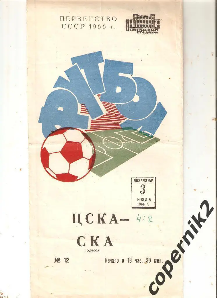 ЦСКА Москва - СКА Одесса - 1966