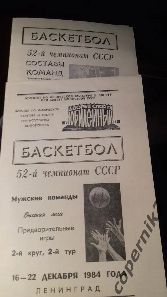 Ленинград 16- 22.12.1984 (Жальгирис ,ВЭФ , Киев, ДМ, Минск,
