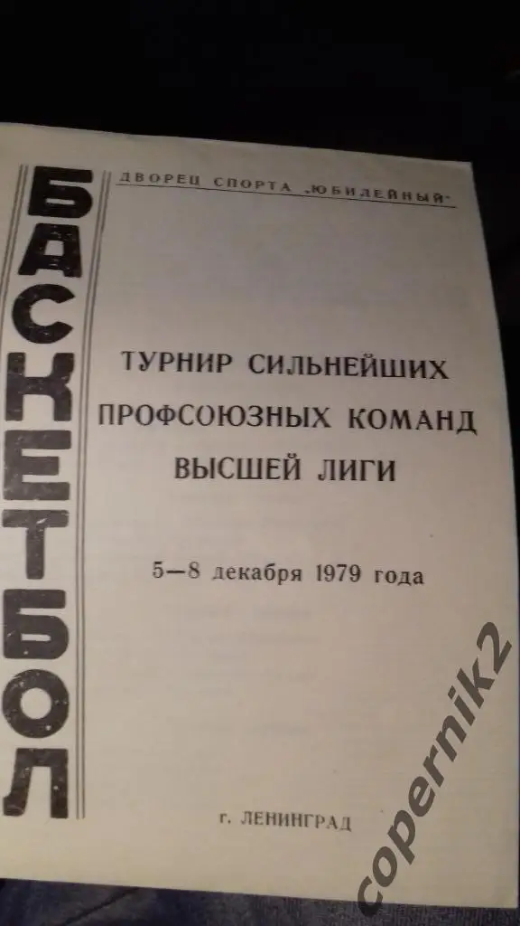 Ленинград 5-8.12..1979 ( Ленинград, Новосибирск, Жальгирис ,ВЭФ , Киев, , Минск,