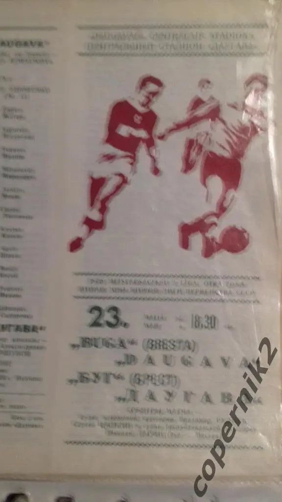 Даугава - Буг Брест - 1975