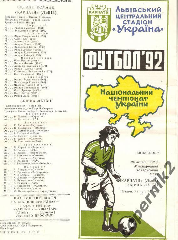 Карпаты Львов - Латвия - 1992 Тов. матч.