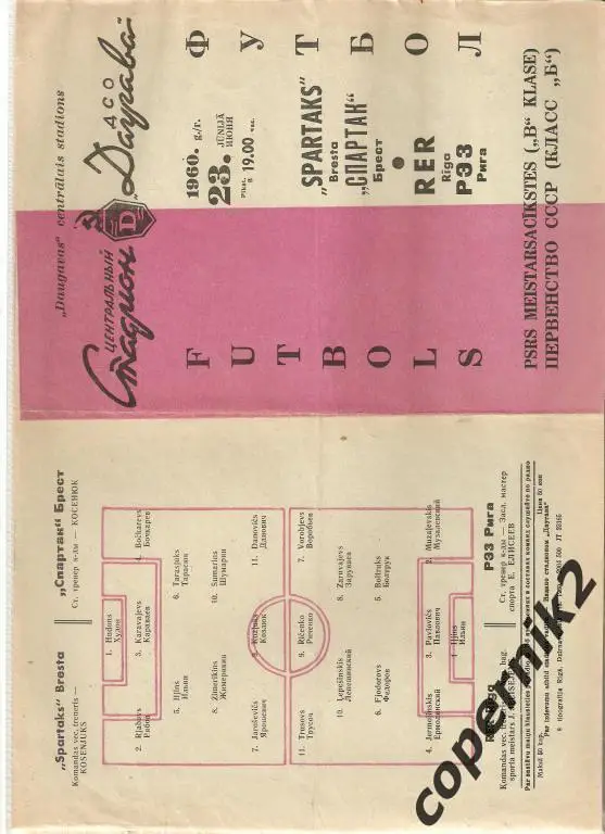 РЭЗ Рига - Спартак Брест - 1960. (возм. обмен )