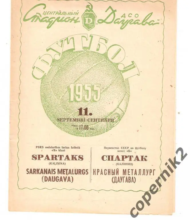 Даугава - Спартак Калинин - 1955(возм. обмен )