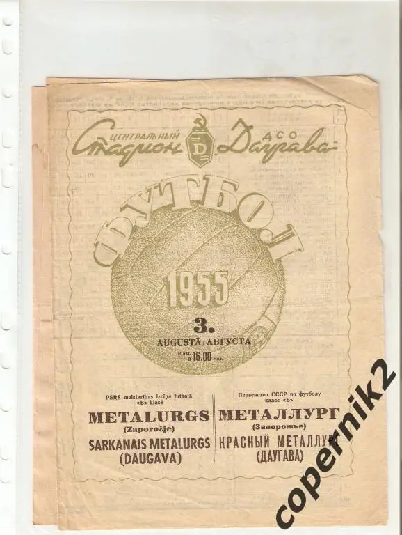 Даугава - Металлург Запорожье - 1955 (возм. обмен )