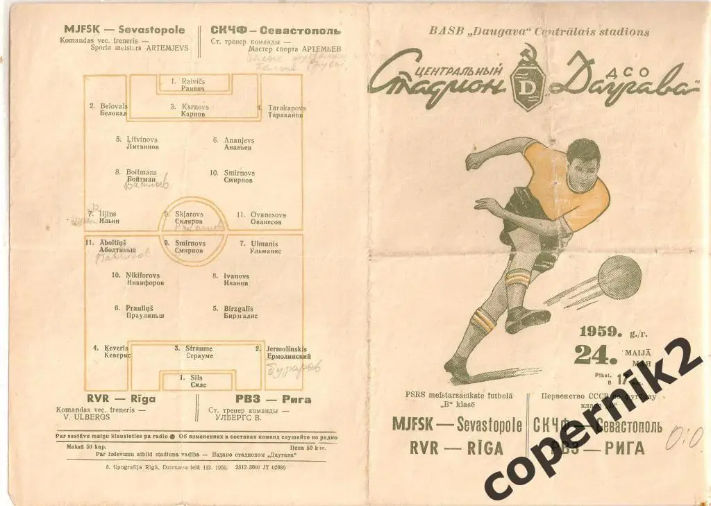 Даугава -СКЧФ Севастополь- 1959 (возм. обмен )