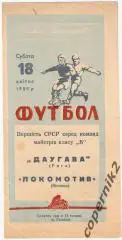 Локомотив Винница- Даугава Рига -- 1959 (возм. обмен )